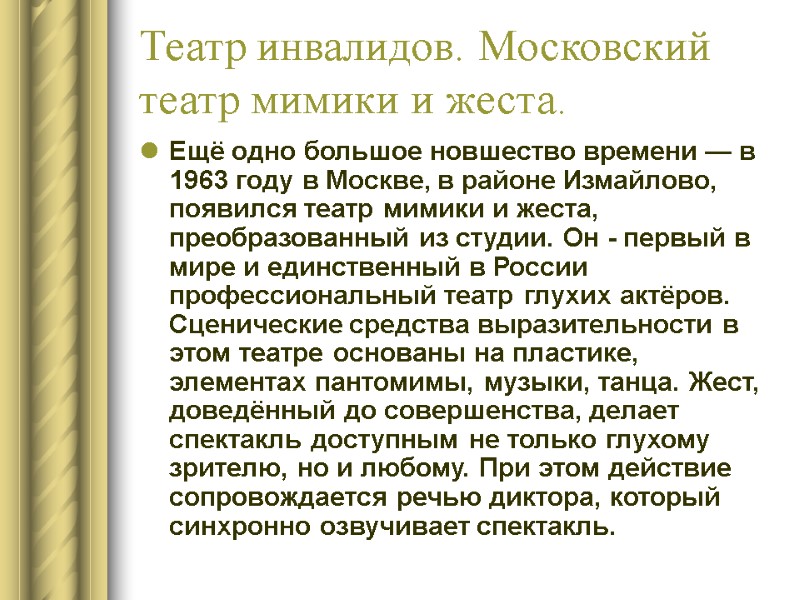 Театр инвалидов. Московский театр мимики и жеста. Ещё одно большое новшество времени — в